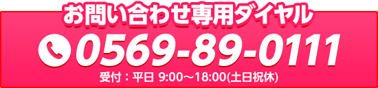 お問い合わせ専用ダイヤル