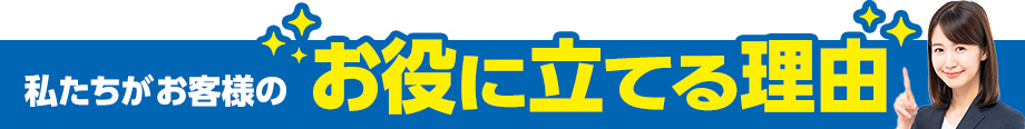 私たちがお客様のお役に立てる理由