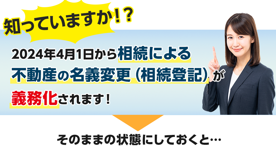 知っていますか！？2024年4月1日から相続による不動産の名義変更（相続登記）が義務化されます！