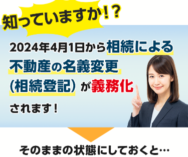 知っていますか！？2024年4月1日から相続による不動産の名義変更（相続登記）が義務化されます！