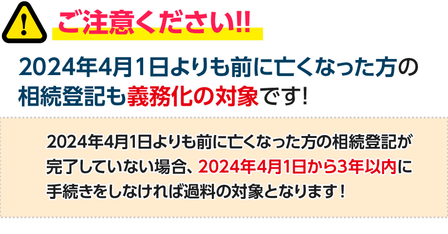 ご注意ください！2024年4月1日よりも前に亡くなった方の相続登記も義務化の対象です！