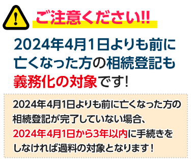 ご注意ください！2024年4月1日よりも前に亡くなった方の相続登記も義務化の対象です！