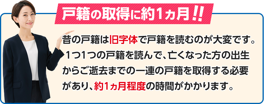 戸籍の取得に約1ヵ月!!