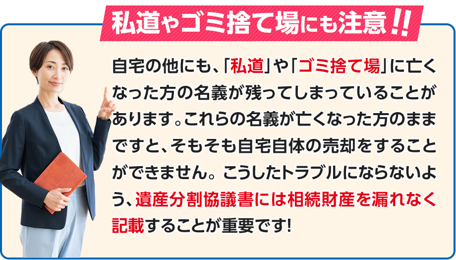 私道やゴミ捨て場にも注意!!