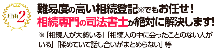 難易度の高い相続登記でもお任せ！