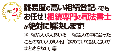 難易度の高い相続登記でもお任せ！