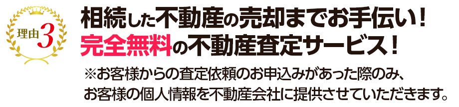 相続した不動産の売却までお手伝い！