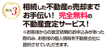 相続した不動産の売却までお手伝い！