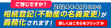 相続による不動産の名義変更ならおまかせください！